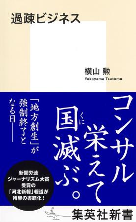 『過疎ビジネス』横山勲・著、７月17日（木）に集英社