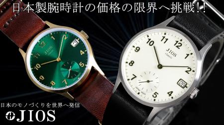 日本製腕時計の価格の限界へ挑戦！！定価１万円台の日