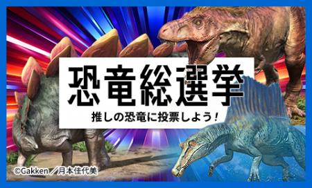 恐竜ファンが本気で選んだ、推し恐竜No.1は…『恐竜総