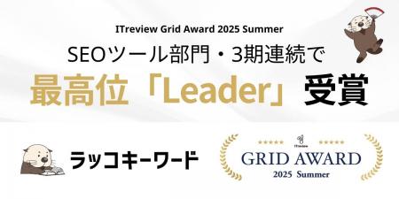 【ラッコキーワード】ITreview Grid Award 2025 Summe