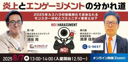 【無料ウェビナー】2025/8/7（木）13:00~『炎上とエン