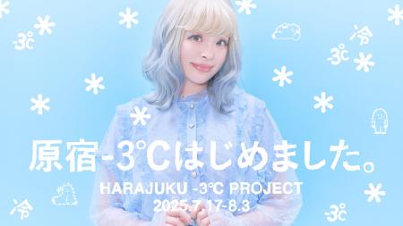 昨年東急プラザ原宿「ハラカド」から始まった夏の冷や