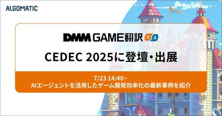 【DMM GAME翻訳】CEDEC 2025に登壇・出展 ～ゲーム業