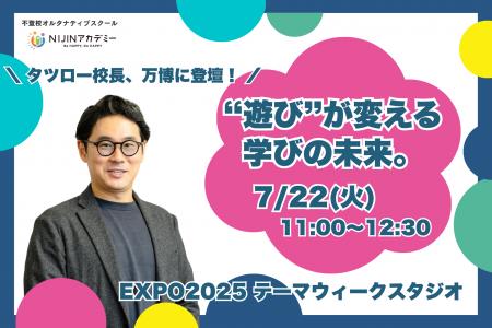 「“遊び”が学びを変えるとき――未来の教育をEXPO 2025