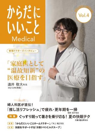 医師が発信する健康情報誌『からだにいいことMedical