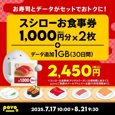 povo、「スシローお食事券」がセットのデータトッピン
