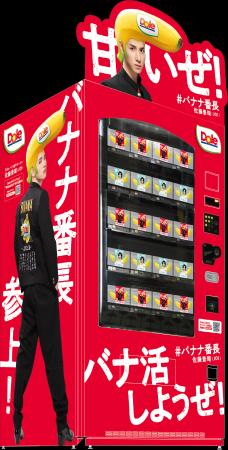 “フルーツでスマイルを。”のDole　渋谷のバナナ自販機