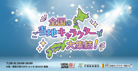 全国のご当地キャラが大阪・関西万博会場に大集結！「