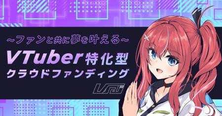 ファンと共に夢を叶えるVTuber特化型クラウドファンデ
