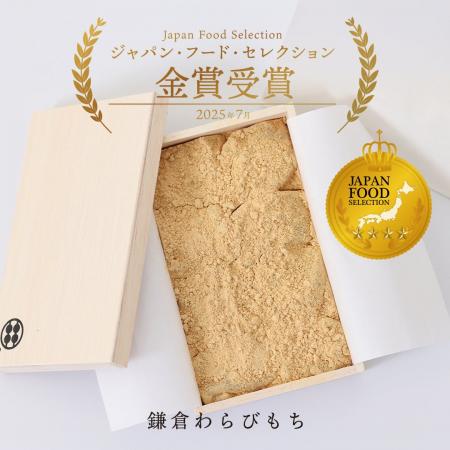 【祝・金賞受賞】「鎌倉わらびもち」がジャパンフード