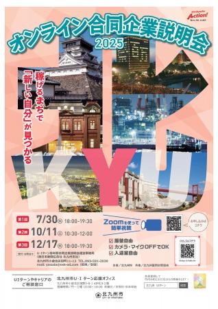 【福岡県北九州市】第1回 オンライン合同企業説明会20