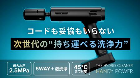 プロの洗浄を手のひらサイズで実現！【完全ワイヤレス