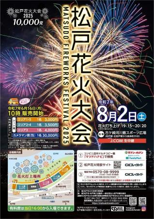 特別な夜を体感！8月2日（土）松戸花火大会2025