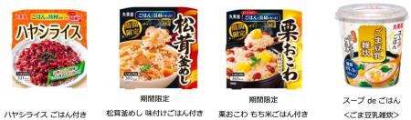 「ごはんシリーズ」の新商品・リニューアル商品が秋冬