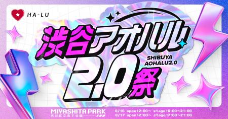 渋谷をジャック！株式会社HA-LU主催『渋谷アオハル2.0