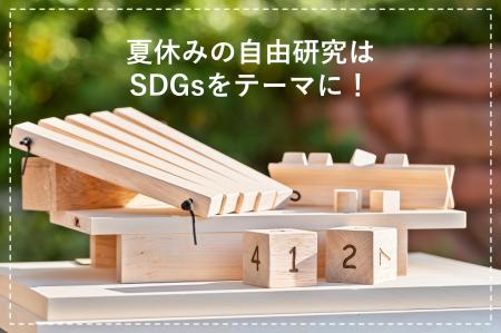 夏休みの自由研究にぴったり！捨てられるはずの端材で
