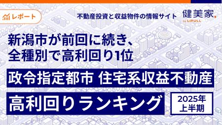 新潟市が前回に引き続き、全種別で高利回り1位健美家 