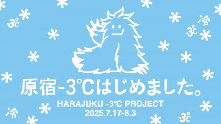 花王が渋谷区(後援)や複数企業・団体と協働「原宿-3℃