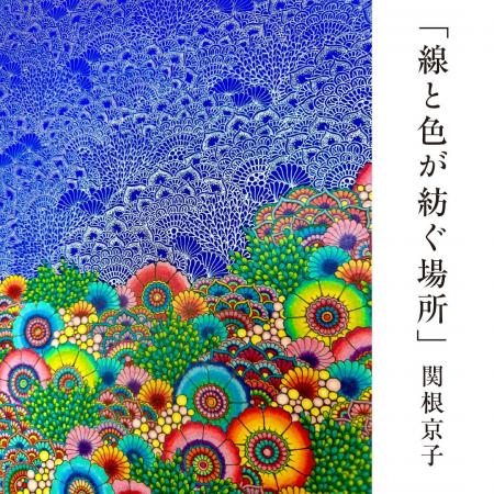 関根京子氏の個展「線と色が紡ぐ場所」を軽井沢コモン