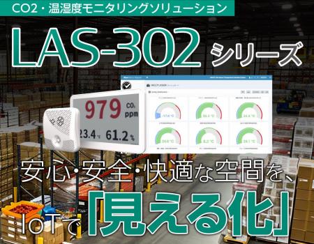 CO2・温湿度を見える化するLoRaWAN対応センサーソリュ