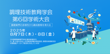 調理技術教育学会 第６回学術大会