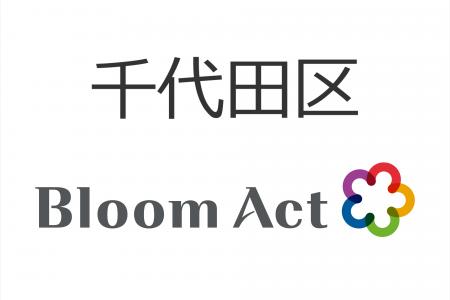 Bloom Act、千代田区「経営相談受付システム構築・ク