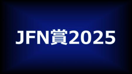 「JFN賞2025」各賞決定！