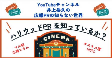 【井上岳久のYouTubeチャンネル「広報PRの知らない世