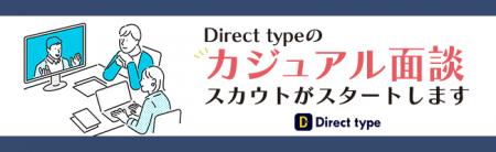 ITエンジニア向けスカウト転職サービス「Direct type