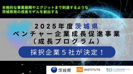 2025年度茨城県「ベンチャー企業成長促進事業（成長プ