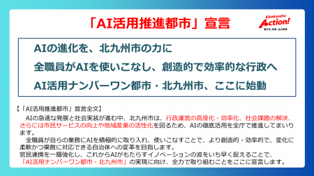 福岡県北九州市（北九州市役所）「ＡＩ活用推進都市」