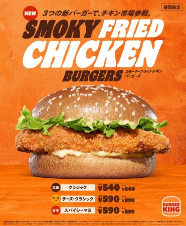 バーガーキング(R)がチキン市場に参戦！「スモーキー