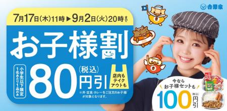 全国の吉野家店舗で夏休み中の食事を支援する『お子様