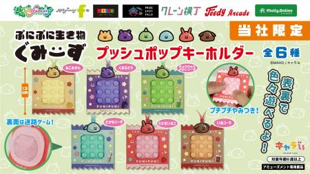 キャラis発キャラクター「ぷにぷに生き物ぐみーず」限