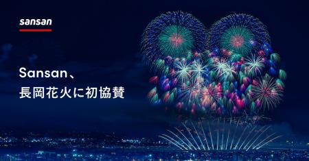 Sansan、「長岡まつり大花火大会2025」に協賛