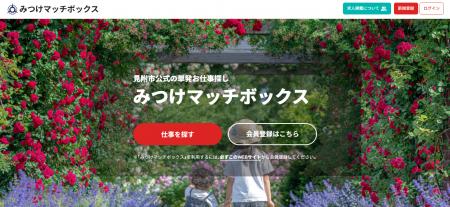 新潟県見附市の公式スポットワークプラットフォーム「