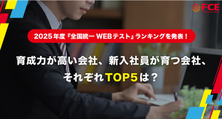 育成力が高い会社、新入社員が育つ会社TOP5は？ 2025