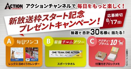 8月、アクションチャンネルの編成がリニューアル！【