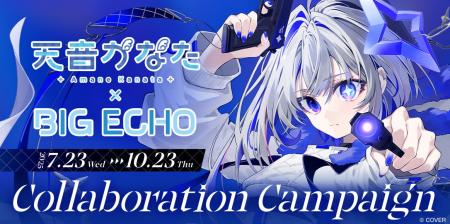 ビッグエコー×天音かなたコラボ企画を7月23日より実施