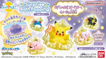 ポケモンの「スピードスター」がおふろで体験できる進