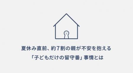 夏休み直前。約7割の親が不安を抱える「子どもだけの