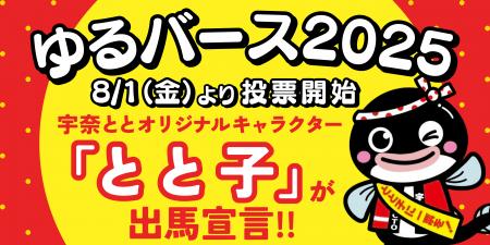 うなぎ界のアイドルが初参戦！名代 宇奈ととの看板娘“
