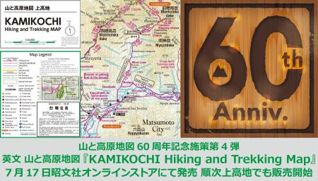 「山と高原地図」シリーズ創刊60周年記念施策第4弾！