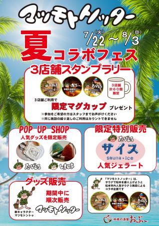 【長野県松本市】サウナで地域を元気に！人気3施設が