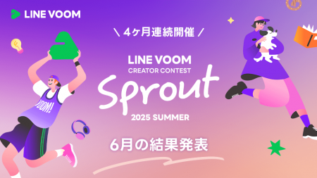 LINE VOOMのクリエイター発掘にスポットをあてるコン