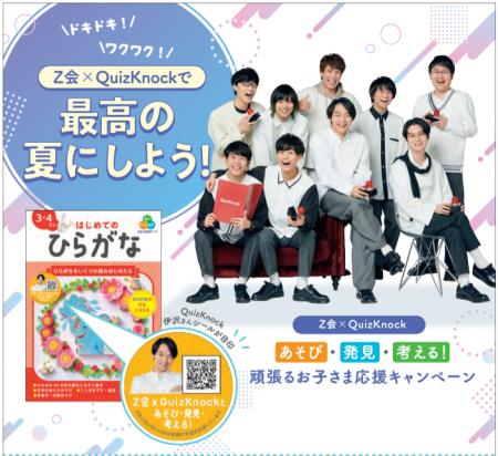 【Ｚ会の本】全国の対象書店にて、Ｚ会×QuizKnockによ