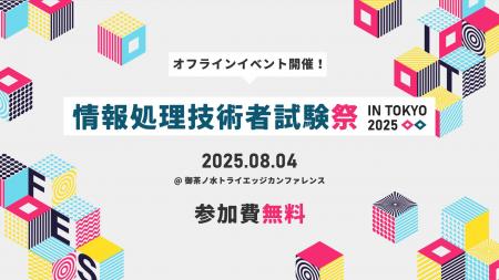 無料で参加できるオフラインイベント『情報処理技術者