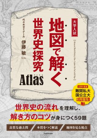 東大や早慶上智など難関大の世界史対策！　良質過去問