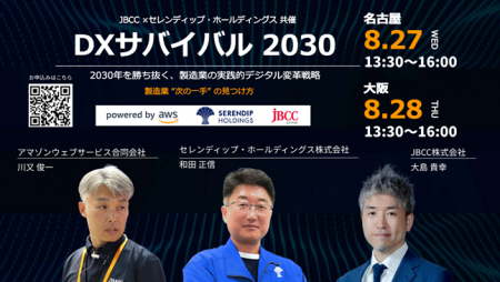 この夏、DX変革の最前線が名古屋・大阪に集結！Amazon