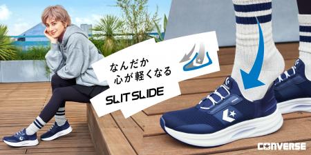 「手を使わず、さっと履ける」あの快適さが、もっと自